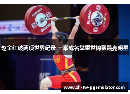 赵金红破两项世界纪录 一举成名举重世锦赛最亮明星