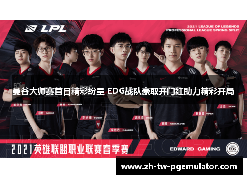 曼谷大师赛首日精彩纷呈 EDG战队豪取开门红助力精彩开局