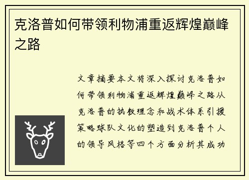 克洛普如何带领利物浦重返辉煌巅峰之路