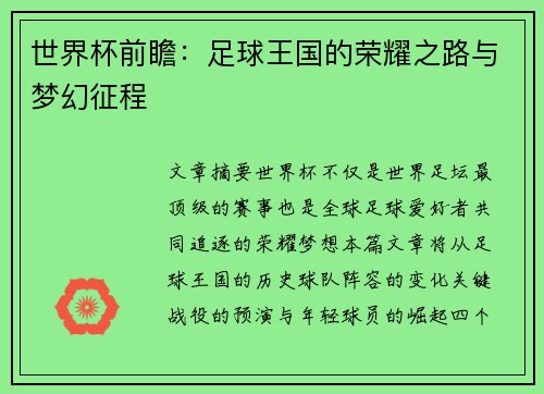 世界杯前瞻：足球王国的荣耀之路与梦幻征程