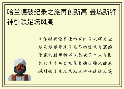 哈兰德破纪录之旅再创新高 曼城新锋神引领足坛风潮