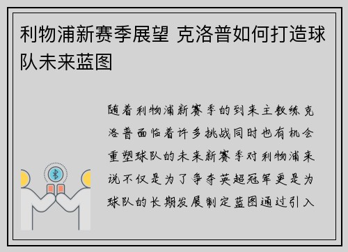 利物浦新赛季展望 克洛普如何打造球队未来蓝图