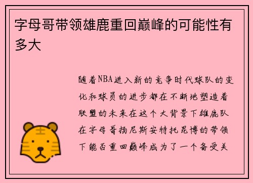 字母哥带领雄鹿重回巅峰的可能性有多大