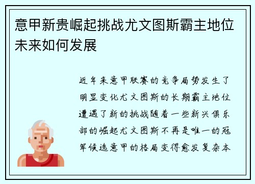 意甲新贵崛起挑战尤文图斯霸主地位未来如何发展