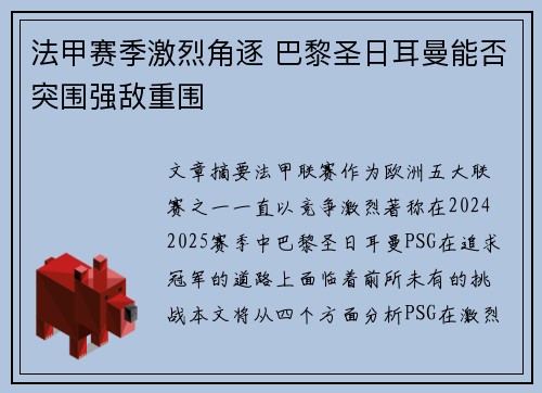 法甲赛季激烈角逐 巴黎圣日耳曼能否突围强敌重围
