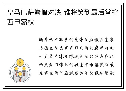 皇马巴萨巅峰对决 谁将笑到最后掌控西甲霸权