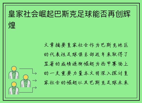 皇家社会崛起巴斯克足球能否再创辉煌