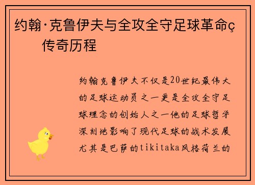 约翰·克鲁伊夫与全攻全守足球革命的传奇历程