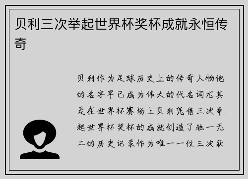 贝利三次举起世界杯奖杯成就永恒传奇
