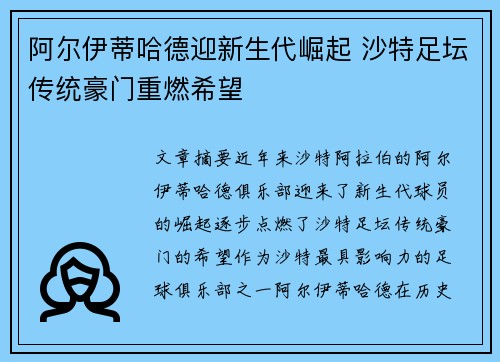 阿尔伊蒂哈德迎新生代崛起 沙特足坛传统豪门重燃希望