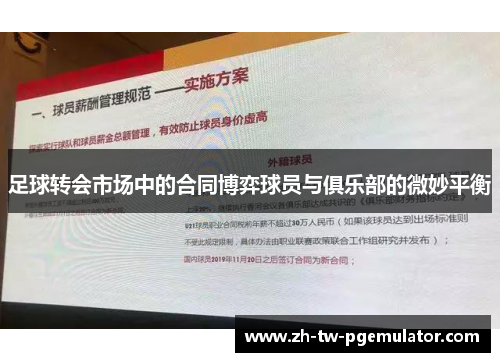 足球转会市场中的合同博弈球员与俱乐部的微妙平衡