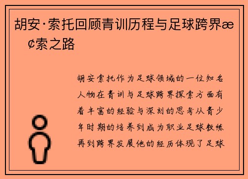 胡安·索托回顾青训历程与足球跨界探索之路