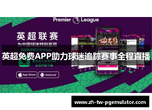 英超免费APP助力球迷追踪赛事全程直播