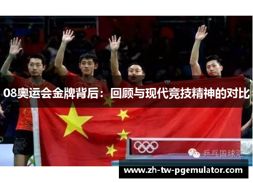 08奥运会金牌背后：回顾与现代竞技精神的对比