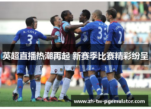 英超直播热潮再起 新赛季比赛精彩纷呈