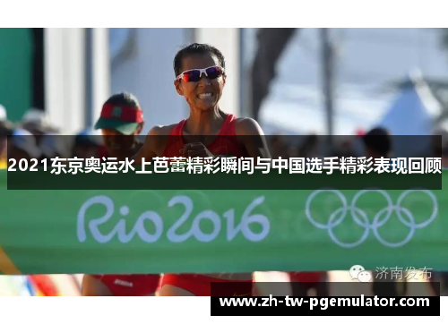 2021东京奥运水上芭蕾精彩瞬间与中国选手精彩表现回顾 2021东京奥运水上芭蕾精彩瞬间与中国选手精彩表现回顾